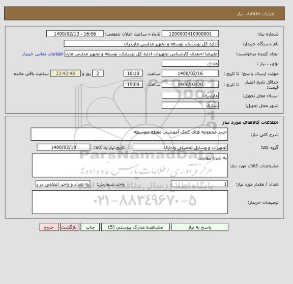 استعلام خرید مجموعه های کمک آموزشی مقطع متوسطه