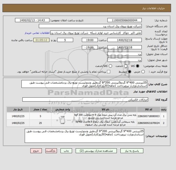 استعلام 25تیربتنی 400*9 گردو5تیربتنی 200*9 گردطبق وندورلیست توزیع برق یزدبامشخصات فنی پیوست طبق استانداردوزارت نیروپرداخت 1ماهه(30روزکاری)تحویل فوری