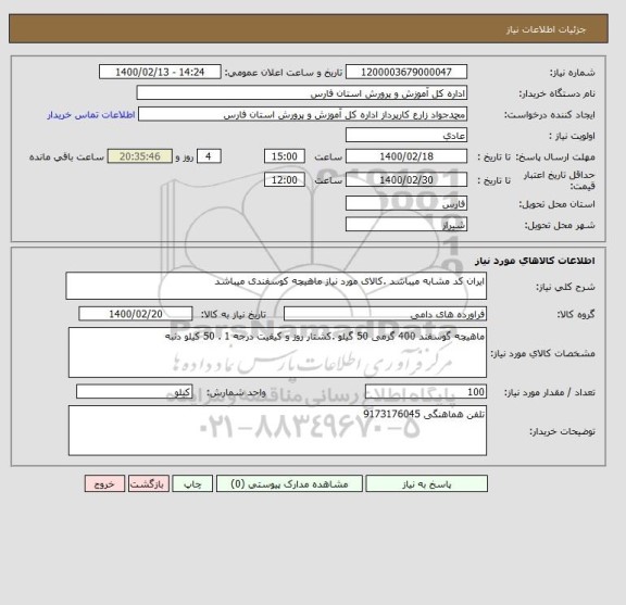 استعلام ایران کد مشابه میباشد .کالای مورد نیاز ماهیچه کوسفندی میباشد 