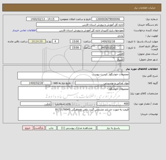 استعلام محصولات خوشگوار .لیست پیوست