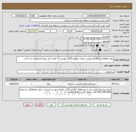 استعلام پروژه مطالعاتی جانمایی اراضی شیلات مطابق ((فایل پیوست )) .قیمت کل جدول پیشنهادی ثبت گردد .