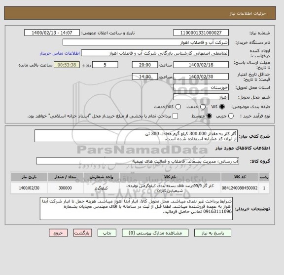 استعلام گاز کلر به مقدار 300،000 کیلو گرم معادل 300 تن
از ایران کد مشابه استفاده شده است. 