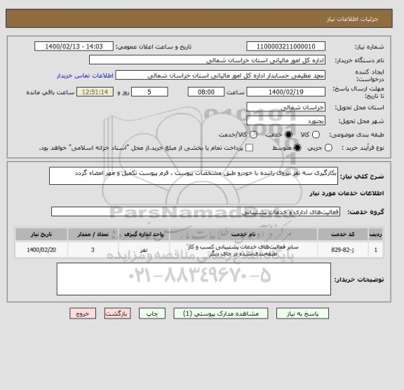 استعلام بکارگیری سه نفر نیروی راننده با خودرو طبق مشخصات پیوست . فرم پیوست تکمیل و مهر امضاء گردد