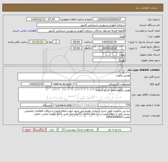 استعلام وویس ریکوردر