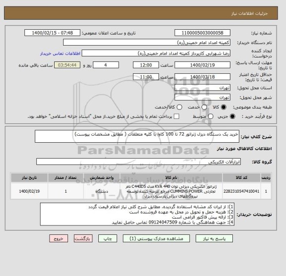 استعلام خرید یک دستگاه دیزل ژنراتور 72 تا 100 کاوا با کلیه متعلقات ( مطابق مشخصات پیوست)