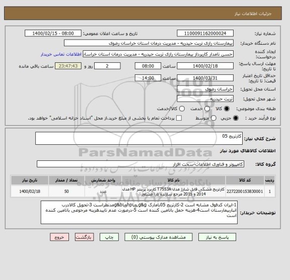 استعلام کارتریج 05