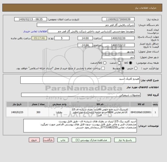 استعلام هیدرو کلریک اسید