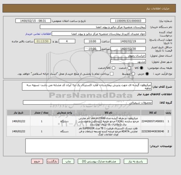 استعلام میکروفون گیشه ای جهت پذیرش بیمارستان- هارد اکسترنال یک ترا- ایران کد مشابه می باشد- تسویه سه ماهه