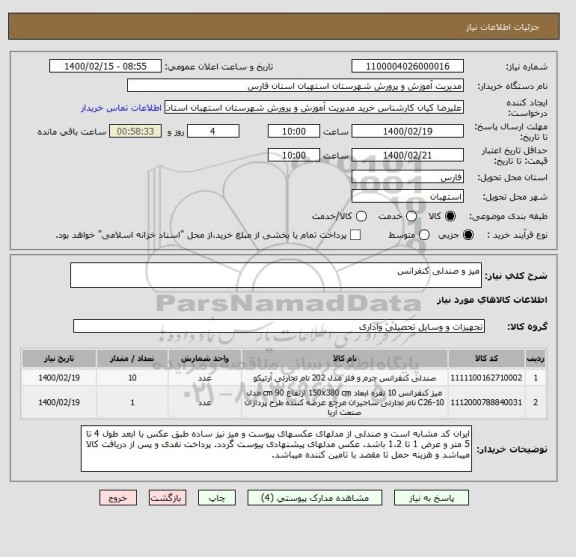 استعلام میز و صندلی کنفرانس