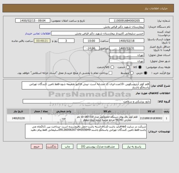 استعلام قلم کوتر آرتروسکوپی -10عدد-ایران کد مشابه است -پیش فاکتور ضمیمه شود-فقط تامین کنندگان تهرانی پاسخگو باشند