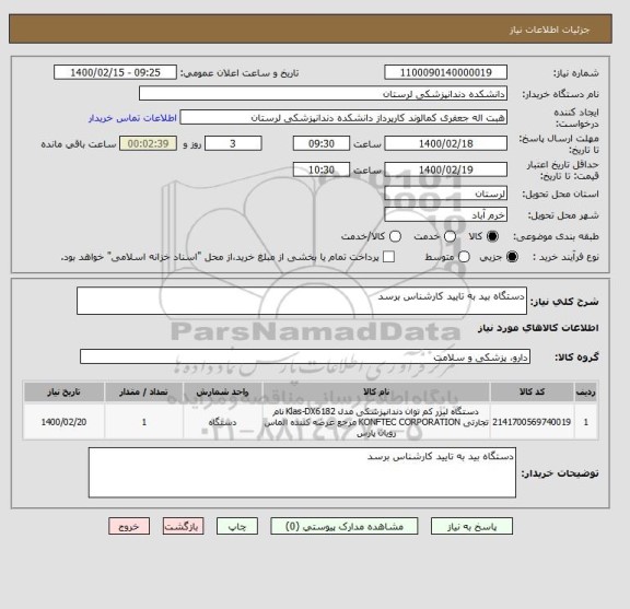 استعلام دستگاه بید به تایید کارشناس برسد