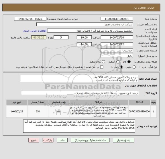 استعلام درب و رینگ کامپوزیت سایز 63 - 500 عدد
از ایران کد مشابه استفاده شده است. 