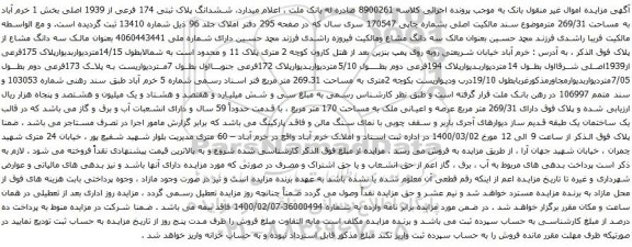 آگهی مزایده ششدانگ پلاک ثبتی 174 فرعی از 1939 اصلی بخش 1 خرم آباد به مساحت 269/31 متر