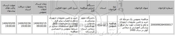 مناقصه عمومی یک مرحله ای خرید و تامین ملزومات ارتوپدی و مغز و اعصاب مورد نیاز مرکز پزشکی آموزشی و درمانی کوثر در سال 1400