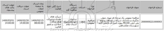 مناقصه عمومی یک مرحله ای تهیه، حمل، بارگیری و باراندازی شیرآلات، اتصالات و لوله پلی اتیلن PE100 پروژه تأمین آب اراضی گنبد شهرستان ملکشاهی