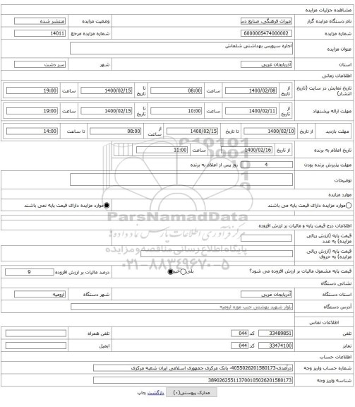 اجاره سرویس بهداشتی شلماش