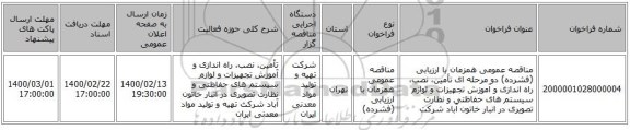 مناقصه عمومی همزمان با ارزیابی (فشرده) دو مرحله ای تأمین، نصب، راه اندازی و آموزش تجهیزات و لوازم سیستم های حفاظتی و نظارت تصویری در انبار خاتون آباد شرکت 