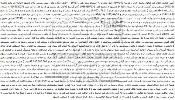 آگهی مزایده ششدانگ آپارتمان بمساحت 228/3 مترمربع 