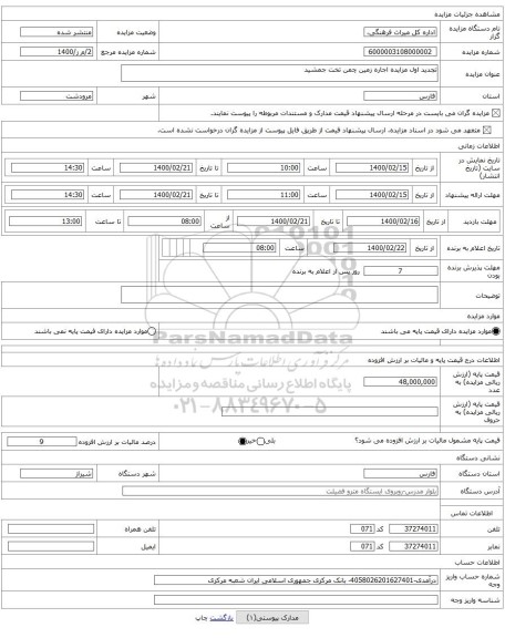 تجدید اول مزایده اجاره زمین چمن تخت جمشید