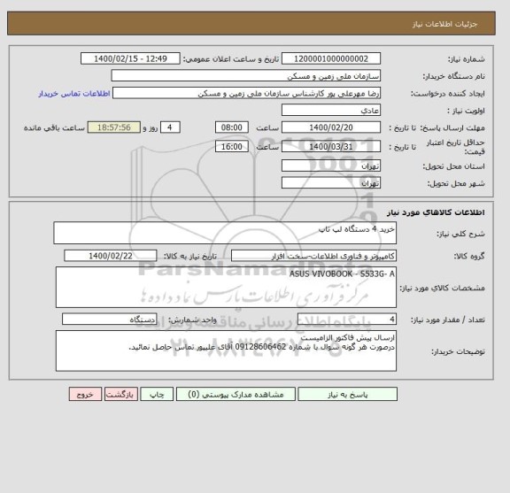 استعلام خرید 4 دستگاه لپ تاپ