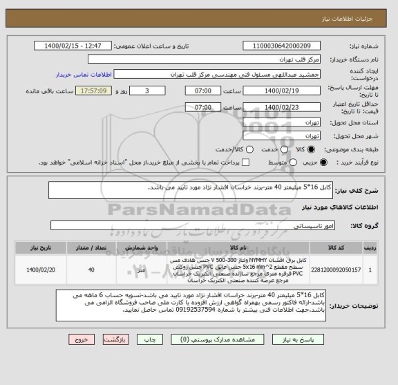 استعلام کابل 16*5 میلیمتر 40 متر-برند خراسان افشار نژاد مورد تایید می باشد.