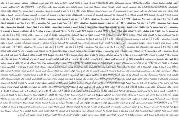 آگهی مزایده یک باب آپارتمان به مساحت 117/12 مترمربع