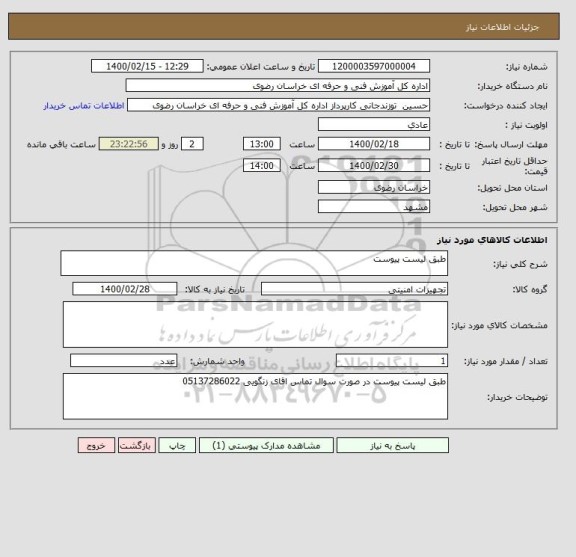 استعلام طبق لیست پیوست