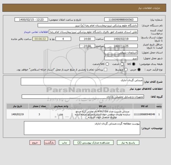 استعلام صندلی گردان اداری