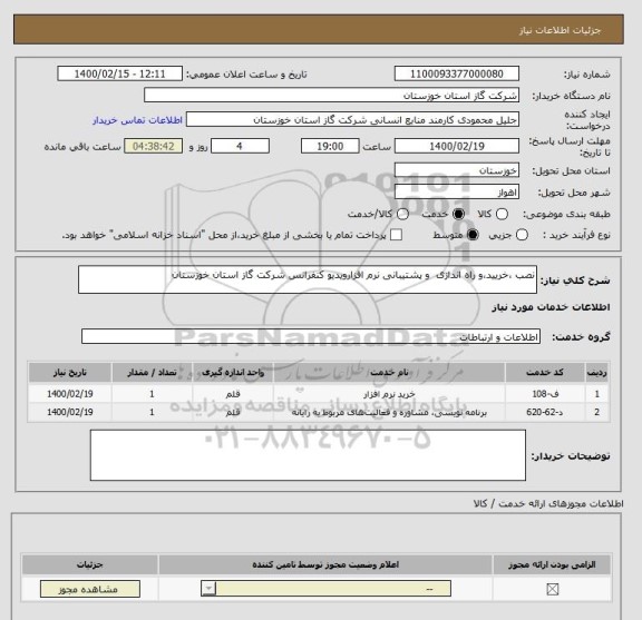 استعلام نصب ،خریید،و راه اندازی  و پشتیبانی نرم افزارویدیو کنفرانس شرکت گاز استان خوزستان