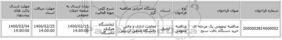 مناقصه عمومی یک مرحله ای خرید دستگاه بافت سنج 