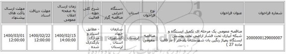 مناقصه عمومی یک مرحله ای تکمیل ایستگاه و شبکه آبیاری تحت فشار اراضی تحت پوشش ایستگاه پمپاژ رنگین بان شهرستان پلدختر ( در قالب ماده 27 )