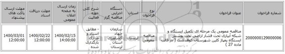 مناقصه عمومی یک مرحله ای تکمیل ایستگاه و شبکه آبیاری تحت فشار اراضی تحت پوشش ایستگاه پمپاژ کلین شهرستان کوهدشت ( در قالب ماده 27 )