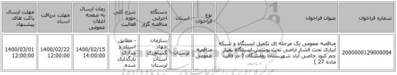 مناقصه عمومی یک مرحله ای تکمیل ایستگاه و شبکه آبیاری تحت فشار اراضی تحت پوشش ایستگاه پمپاژ چم کبود خاصی آباد شهرستان رومشگان ( در قالب ماده 27 ) 