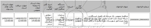 مناقصه عمومی یک مرحله ای تکمیل ایستگاه و شبکه آبیاری تحت فشار اراضی تحت پوشش ایستگاه پمپاژ میشاخور شهرستان دوره چگنی ( در قالب ماده 27 )