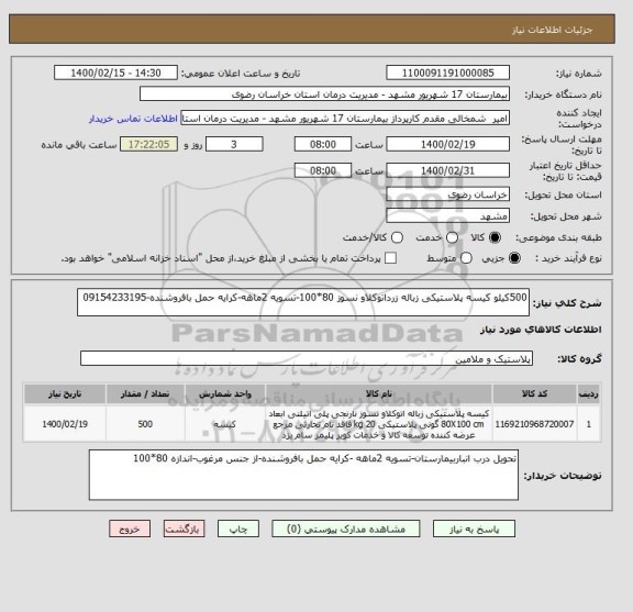 استعلام 500کیلو کیسه پلاستیکی زباله زرداتوکلاو نسوز 80*100-تسویه 2ماهه-کرایه حمل بافروشنده-09154233195