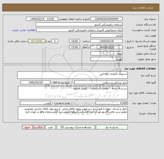 استعلام دستمال کاغذی حوله ایی