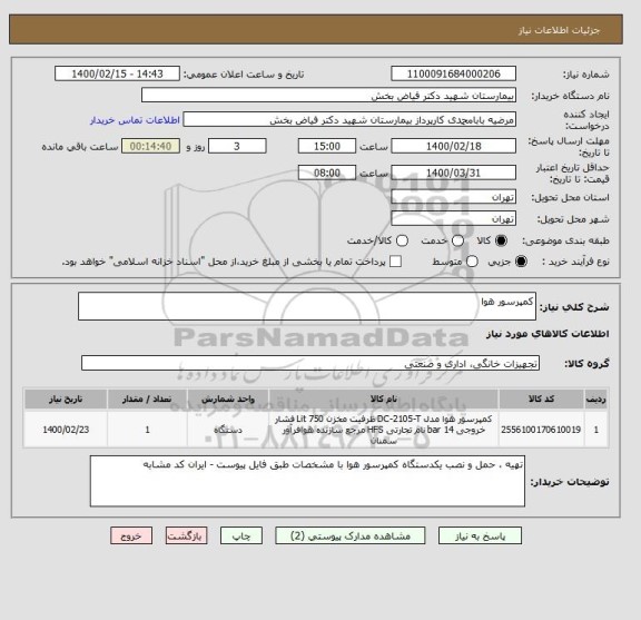 استعلام کمپرسور هوا