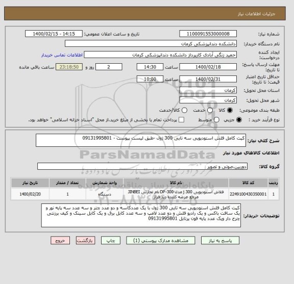 استعلام کیت کامل فلش استودیویی سه تایی 300 ژول -طبق لیست پیوست - 09131995801