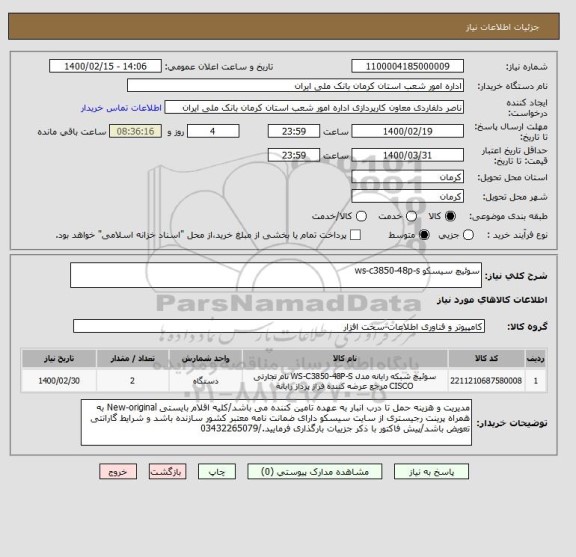 استعلام سوئیچ سیسکو ws-c3850-48p-s