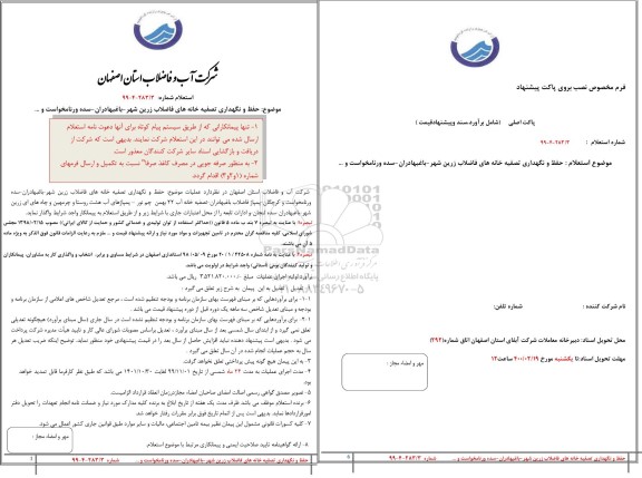 استعلام حفظ و نگهداری تصفیه خانه های فاضلاب