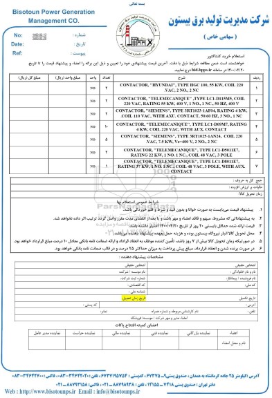 استعلام  ،استعلام خرید کنتاکتور