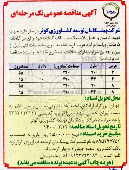 آگهی مناقصه عمومی, مناقصه  تهیه، تامین و حمل پلاستیک سقف گلخانه