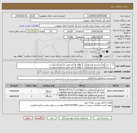 استعلام 1 دستگاه آسانسور هیدرولیکی 3 توقف 6 نفره طبق مشخصات پیوست
1 دستگاه آسانسور هیدرولیکی 4 توقف 6 نفره طبق مشخصات پیوست
