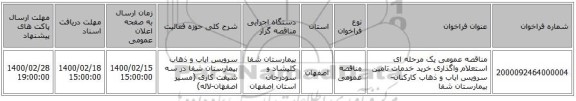 مناقصه عمومی یک مرحله ای استعلام واگذاری خرید خدمات تامین سرویس ایاب و ذهاب کارکنان-بیمارستان شفا