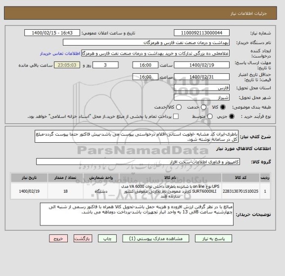 استعلام باطری-ایران کد مشابه -اولویت استانی-اقلام درخواستی پیوست می باشد-پیش فاکتور حتما پیوست گردد-مبلغ کل در سامانه نوشته شود.