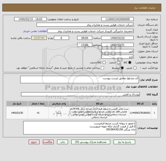 استعلام کت وشلوار مطابق لیست پیوست