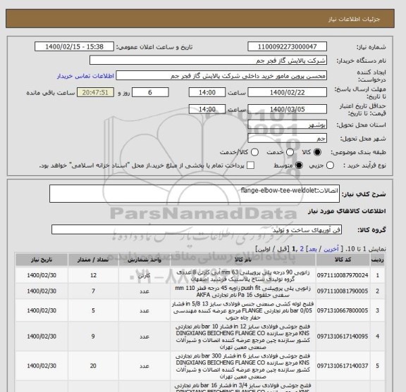 استعلام اتصالات:flange-elbow-tee-weldolet, سامانه تدارکات الکترونیکی دولت