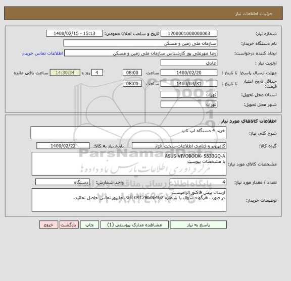 استعلام خرید 4 دستگاه لپ تاپ