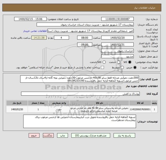 استعلام 300جفت دمپایی مردانه فقط سایز 38تا40--ازجنس مرغوب-30جفت دمپایی بچه گانه از4سال تا12سال--از جنس مرغوب-تسویه 2ماهه-کرایه حمل بافروشنده-09154233195