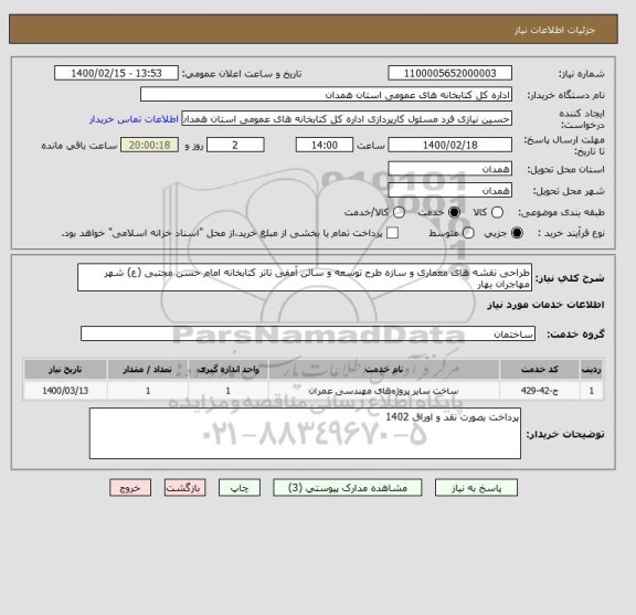 استعلام طراحی نقشه های معماری و سازه طرح توسعه و سالن آمفی تاتر کتابخانه امام حسن مجتبی (ع) شهر مهاجران بهار 